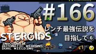 【Nuclear Throne #166】 ステロイド レンチ最強伝説を目指して⑥