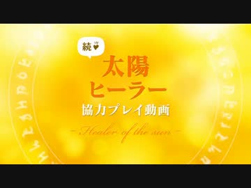 【ダークソウル2】太陽ヒーラー協力プレイ動画 part2