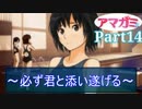 【アマガミ】～必ず君と添い遂げる～【実況】Part14