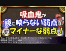 ゆっくりと学ぶ吸血鬼 第８話中編『吸血鬼の弱点と宗教・神話』