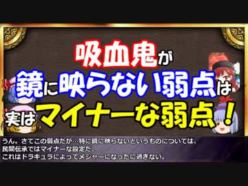 ゆっくりと学ぶ吸血鬼 第８話中編『吸血鬼の弱点と宗教・神話』