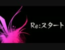 Re:スタート