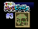 【実況】おバカの頭脳を試してみた マリオのスーパーピクロス part3