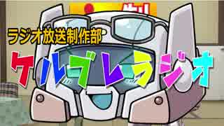 ケルブレラジオOP動画