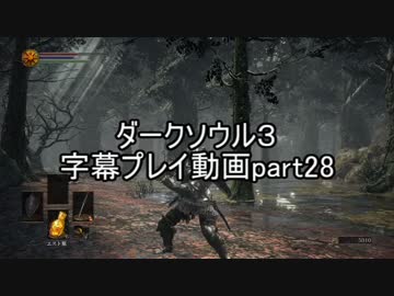 ダークソウル３字幕プレイ動画part28