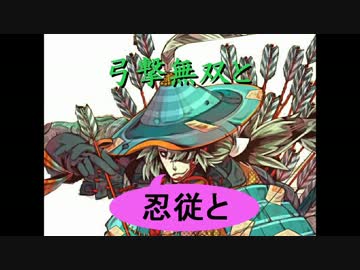 【正五位E】弓撃無双と忍従と 51グダ目【会話つき】