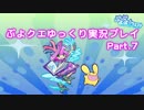 【ぷよクエ】 ゆっくりがぷよクエを攻略するよ！(Part7)