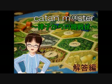 catan m@ster　～律子からの挑戦状～　解答編
