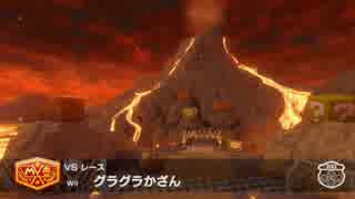 【実況】アイテム縛ってマリオカート8【縛りプレイ】part31