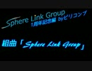 【A列車で】組曲「SphereLinkGroup」【歌ってみた】