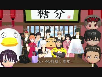 【MMD銀魂】ふたりずっと【aokana式銀さん5周年】