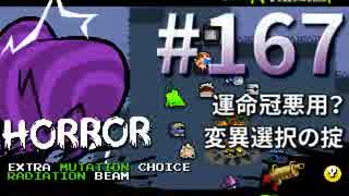 【Nuclear Throne #167】 ホロウ 運命への叛逆 変異選択の掟