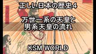 【KSM】正しい日本の歴史４　万世一系の天皇と男系天皇の流れ