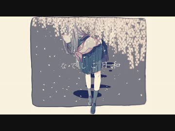 【初音ミク】 なでしこ日和 【オリジナル曲】