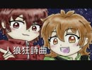 【キ.ヨレ.ト.っぽいど】人/狼狂/詩/曲【人力.UT.A.U】
