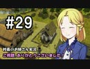 【Banished】村長のお姉さん 実況 29【村作り】