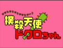 アニメ声で「撲殺天使ドクロちゃん」を歌ってみた