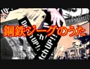 鋼鉄ジーグのうたを演奏してみた