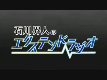 石川界人のエクステンドラジオ 第1回(音量修正版)