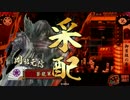 【戦国大戦】全ての命運を賭けて…Part２　ｖｓ翼賛赤具足［正三位］