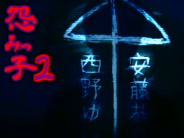 　　怨みっ子２　　実況　最終回