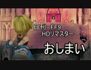 【日刊_FF9_HD】ゲームを実況するのに理由はいるかい？【完】