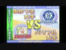 パワプロ6サクセスモード実況プレイ(パワフル大学編) Part6