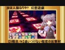 【東方】汝は人狼なりや？　幻想遊戯【5-5N】