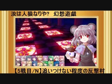 【東方】汝は人狼なりや？　幻想遊戯【5-5N】