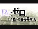 Re ゼロから始める異世界生活２話OPを正規ED曲に差し替えてみた