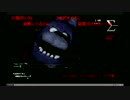 おじなまメモリアル 『Five Nights at Freddy's part1』