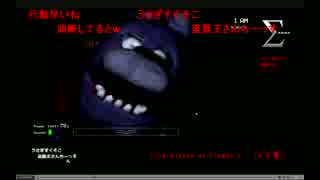 おじなまメモリアル 『Five Nights at Freddy's part1』