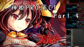 [ゆっくり実況]話題の神ゲーをやろう Part.4[神姫Project]