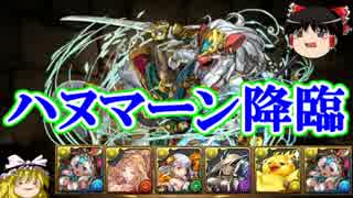 【パズドラ】 1から始めるパズドラ攻略　ハヌマーン降臨