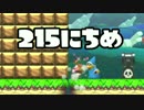 【実況】365日スーパーマリオメーカー　215日目 幻のゴール＋