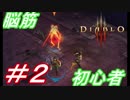 【実況】脳筋ウィザードと初見デーモンハンターによるディアブロⅢ #2