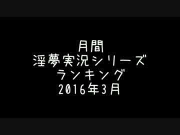 月刊淫夢実況シリーズランキング【2016年3月】