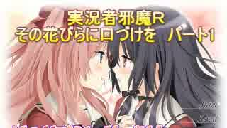 【二人実況】実況者邪魔Ｒ【その花びらにくちづけを】パート1