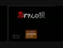 [実況]赤ずきんの狼3匹目