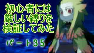 【新・世界樹の迷宮】初心者には厳しい縛りを検証してみたPart35