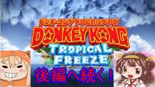 【土佐提督】ドンキーコングトロピカルフリーズ実況【ヘタレ主】part17-1