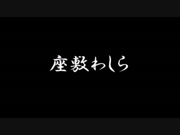 【ラジオドラマ】座敷わしら【2014年4月】