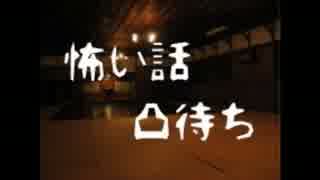2016.4.8怖い話凸待ち3-4