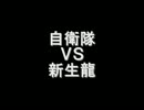 ＣＲ・F GATE 自衛隊 彼の地にて、斯く戦えり（笑）