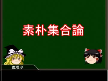 ゆっくり魔理沙とゆっくり霊夢の数学概論　集合論編その１「集合」