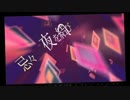 戯曲とデフォルメ都市歌ってみたら疾走感うおおおおおおおお