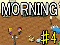 【ＭＯＲＮＩＮＧ】MOTHER風ＲＰＧを実況プレイpart4