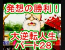 【実況】発想の勝利！大逆転人生【part28】