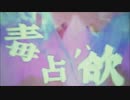 ⋈毒占欲⋈verまか音歌ってみた