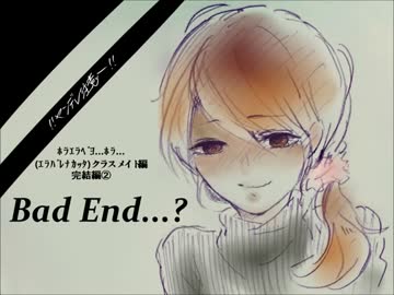 【クラスメイト完結編②】ﾎﾗｴﾗﾍﾞﾖ...ﾎﾗ...【Bad End...?
